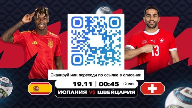 Прямой эфир: Матч Испания - Швейцария, Лига Наций, 4 группа, 18.11.2024