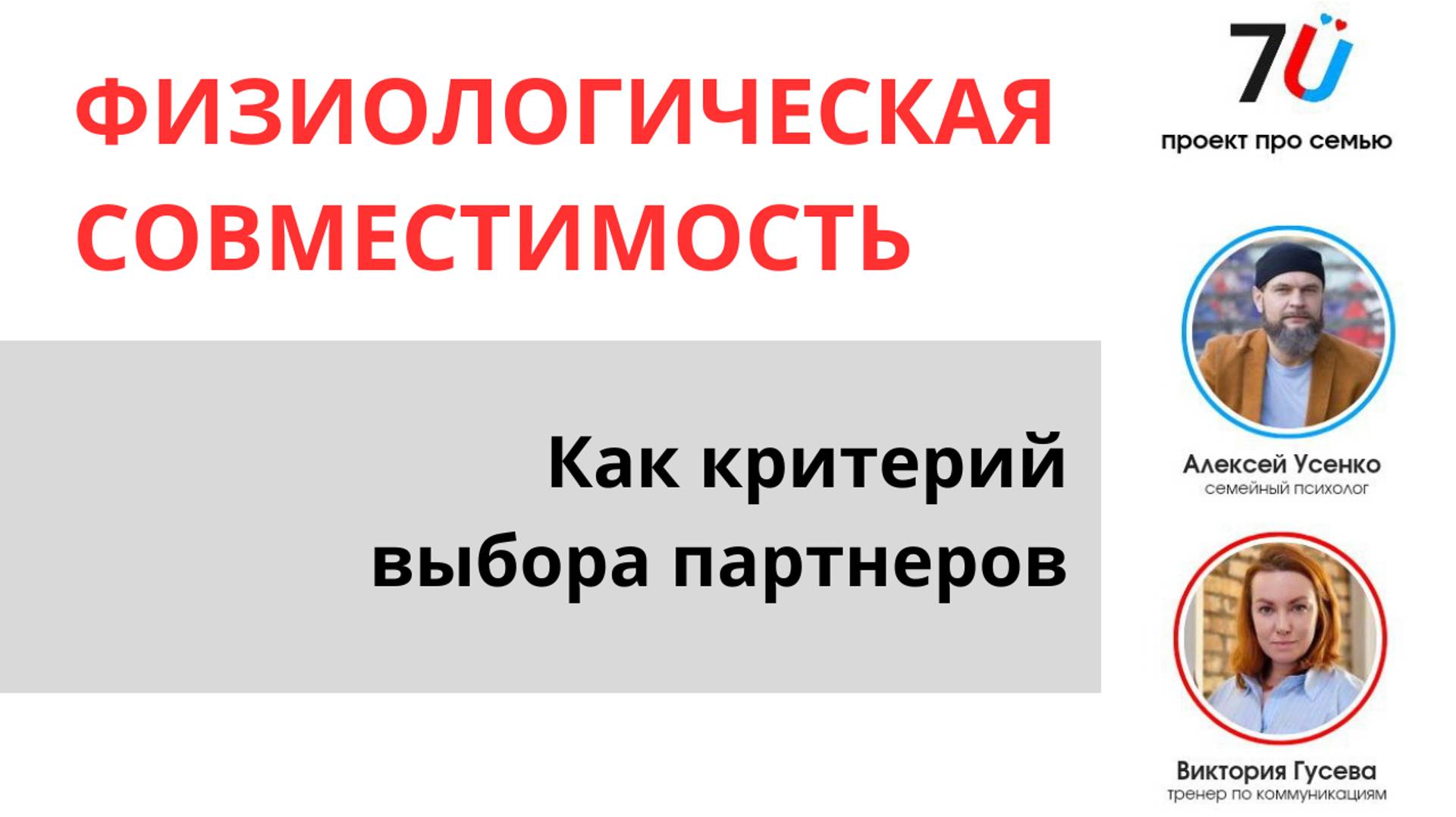 Физиологическая совместимость - как критерий выбора партнера