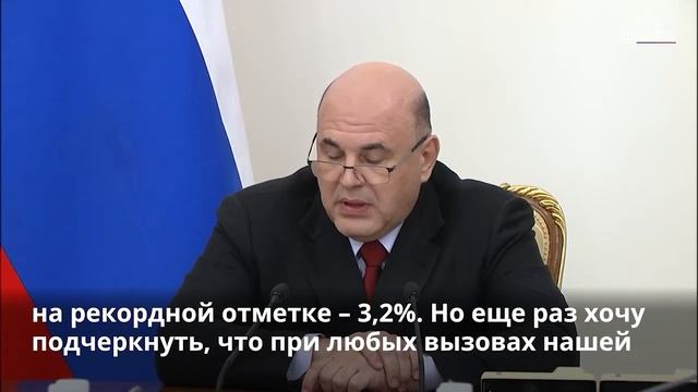 Мишустин про инфляцию в 2023 году