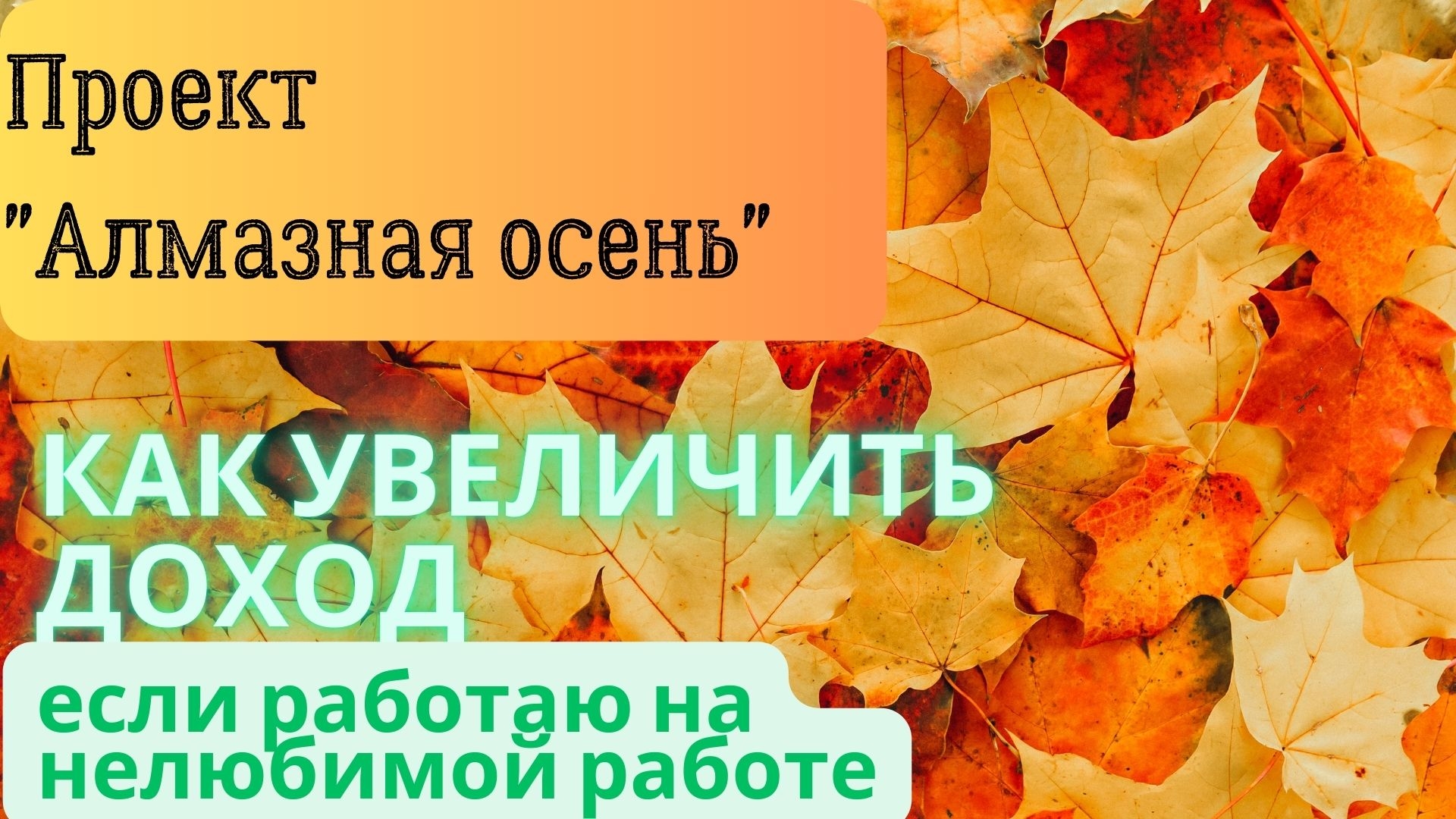 Алмазная осень| Как увеличить свой доход в месяц если работаю на не любимой работе ?