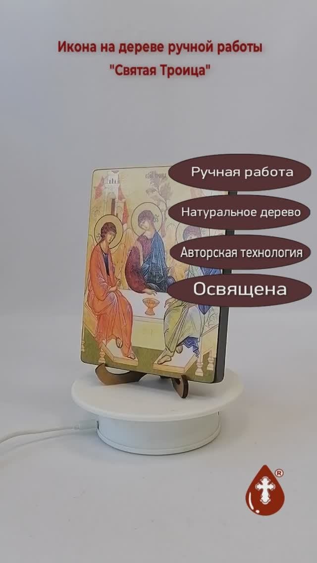 Святая Троица, 12x16x1,8 см, арт Ид4703