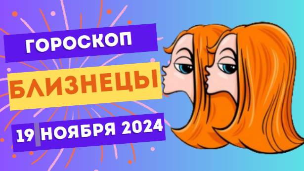 ♊ Близнецы: Общение – ключ к успеху 📞 Гороскоп на сегодня, 19 ноября 2024