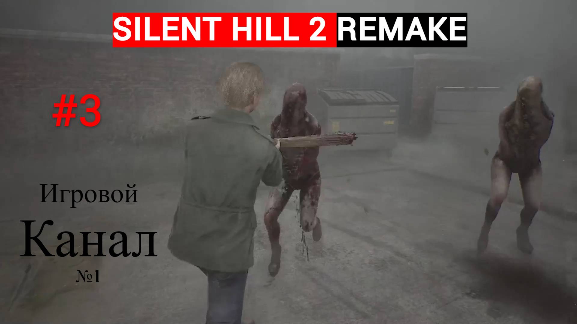 Silent Hill 2 Remake 2024 ᐅ Сайлент Хилл 2 Ремейк 2024 ᐅ Прохождение #3