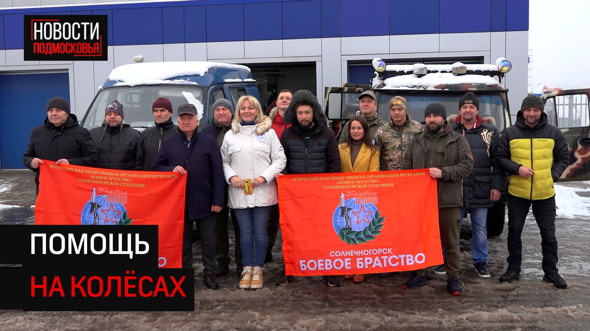 Сразу две машины отправили из Солнечногорска в помощь бойцам СВО