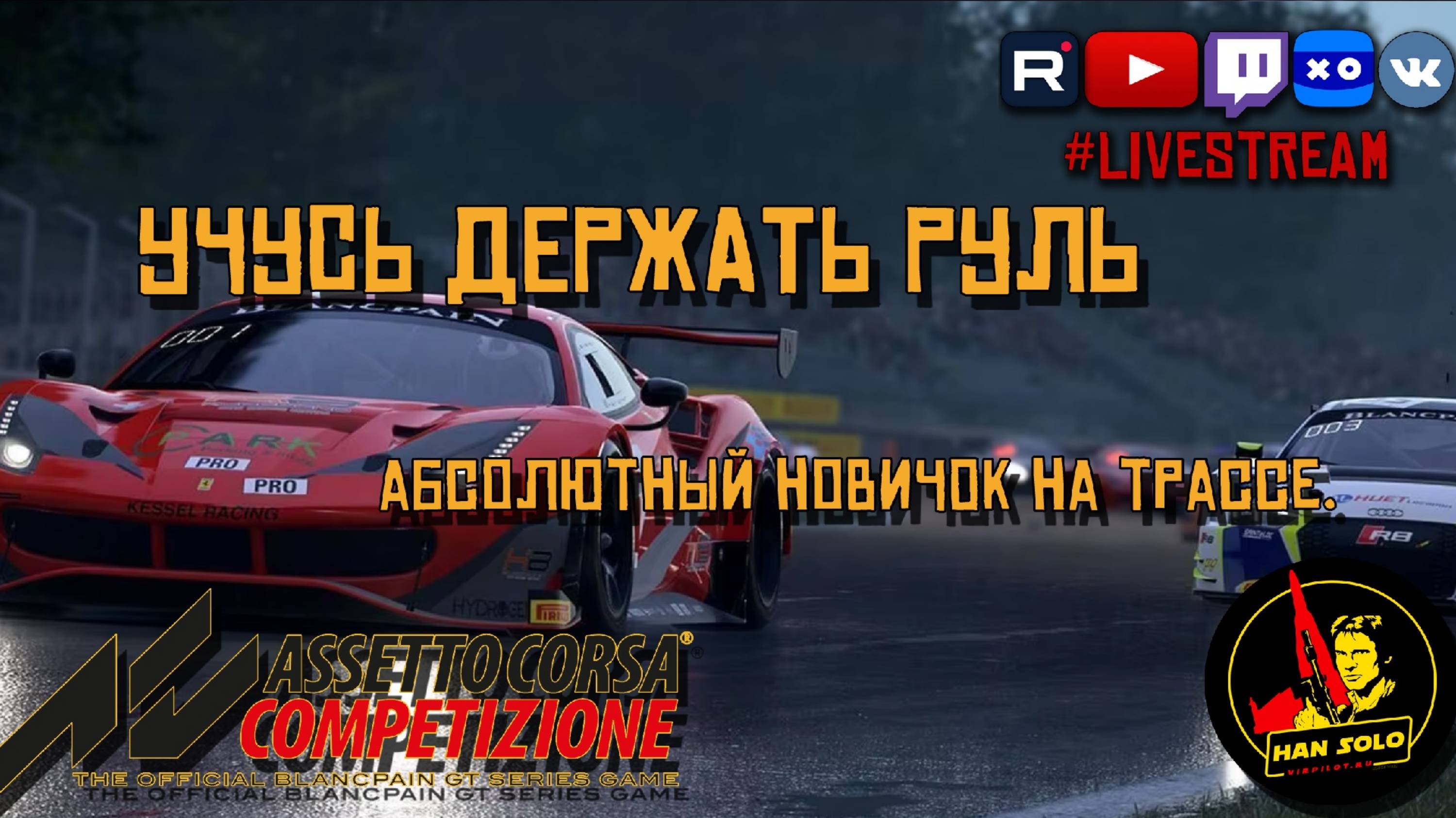 Учусь держать руль. Абсолютный новичок на трассе. Первый опыт. ASSETO CORSA COMPETIZIONE #acc