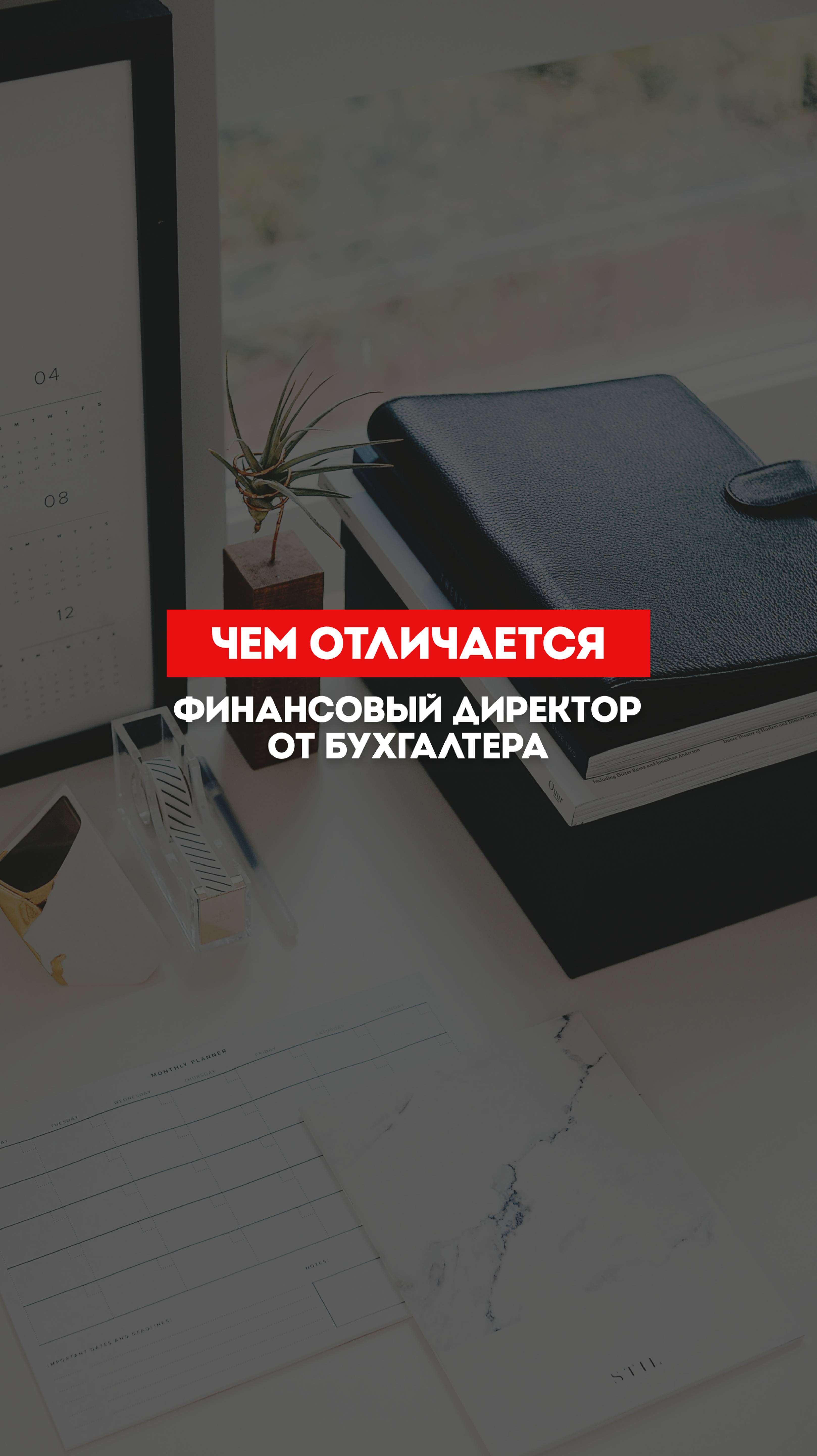 Чем отличается финансовый директор от бухгалтера