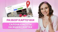 Как продвигать салон эпиляции через Яндекс.Карты | Разбор Яндекс.Карточки салона красоты