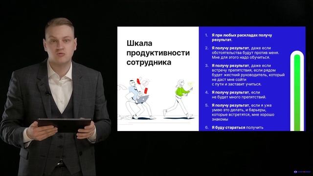 Модуль № 3/ Раздел № 2/ Урок 4. Шкала продуктивности сотрудника