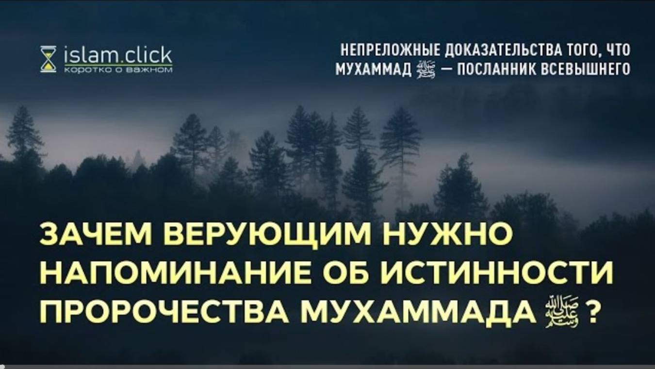 Зачем верующим нужно напоминание об истинности пророчества Мухаммада ﷺ  Абу Яхья Крымский