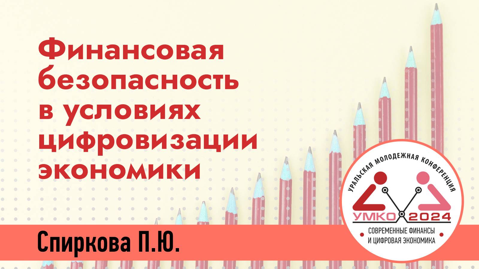 #2-11 Финансовая безопасность в условиях цифровизации экономики