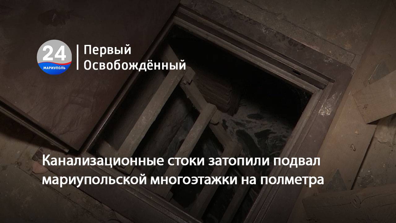 Канализационные стоки затопили подвал мариупольской многоэтажки на полметра. 18.11.2024