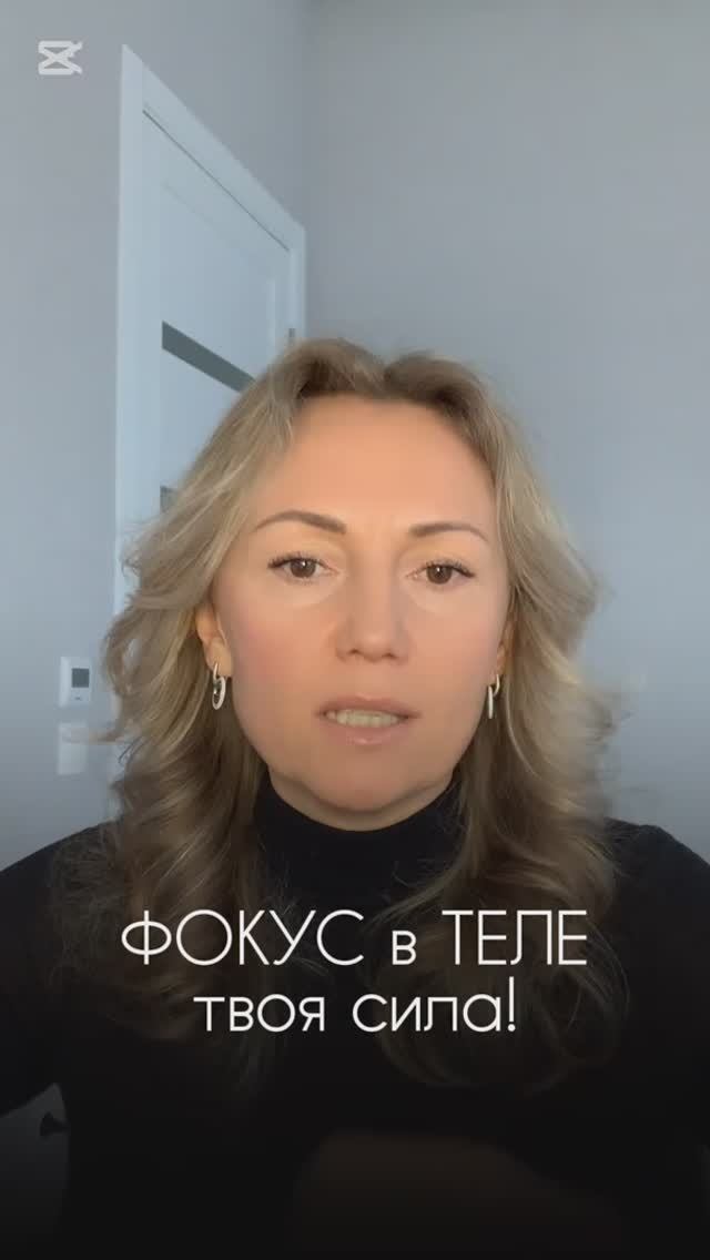 Фокус в теле - твоя сила
#тело#движение#внимание#осознанность#энергия#мысли#психология#здоровье