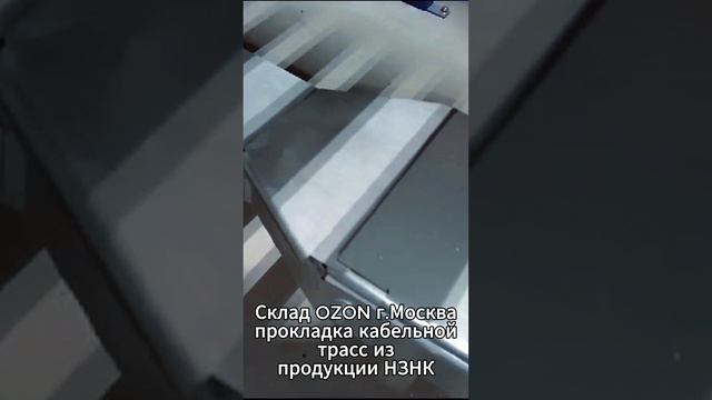 Кабельная трасса на складе OZON в Москве - Продукция компании НЗНК