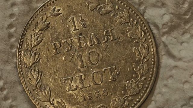 1,5 рубля 1836 mw