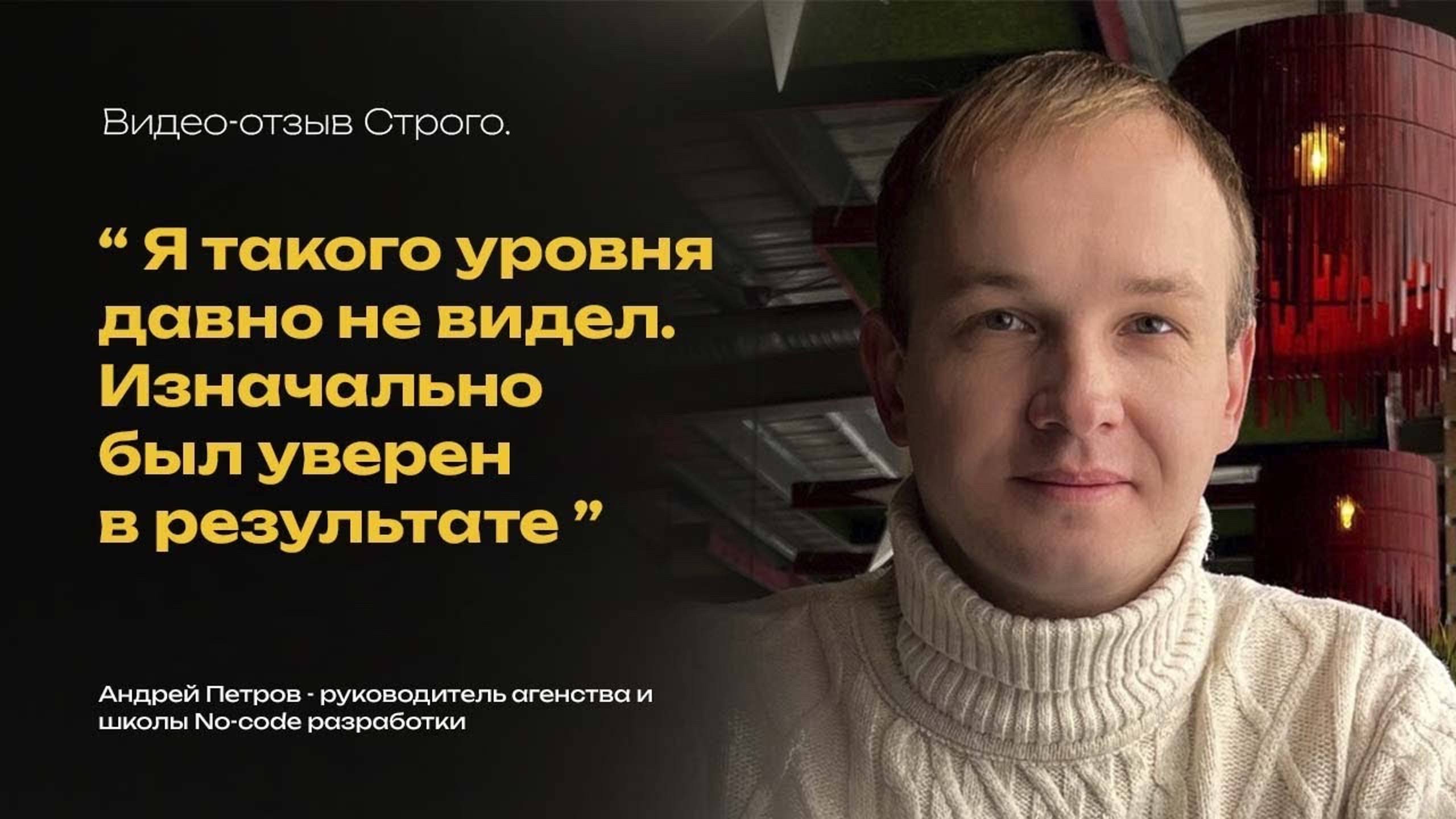 Андрей Петров - руководитель агентства и школы No-code разработки | Отзыв о Строго.Бюро