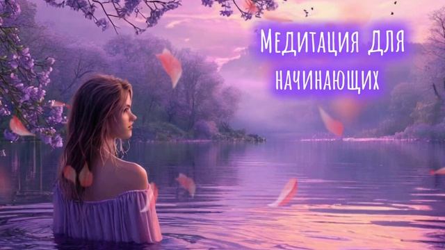 Медитация для начинающих