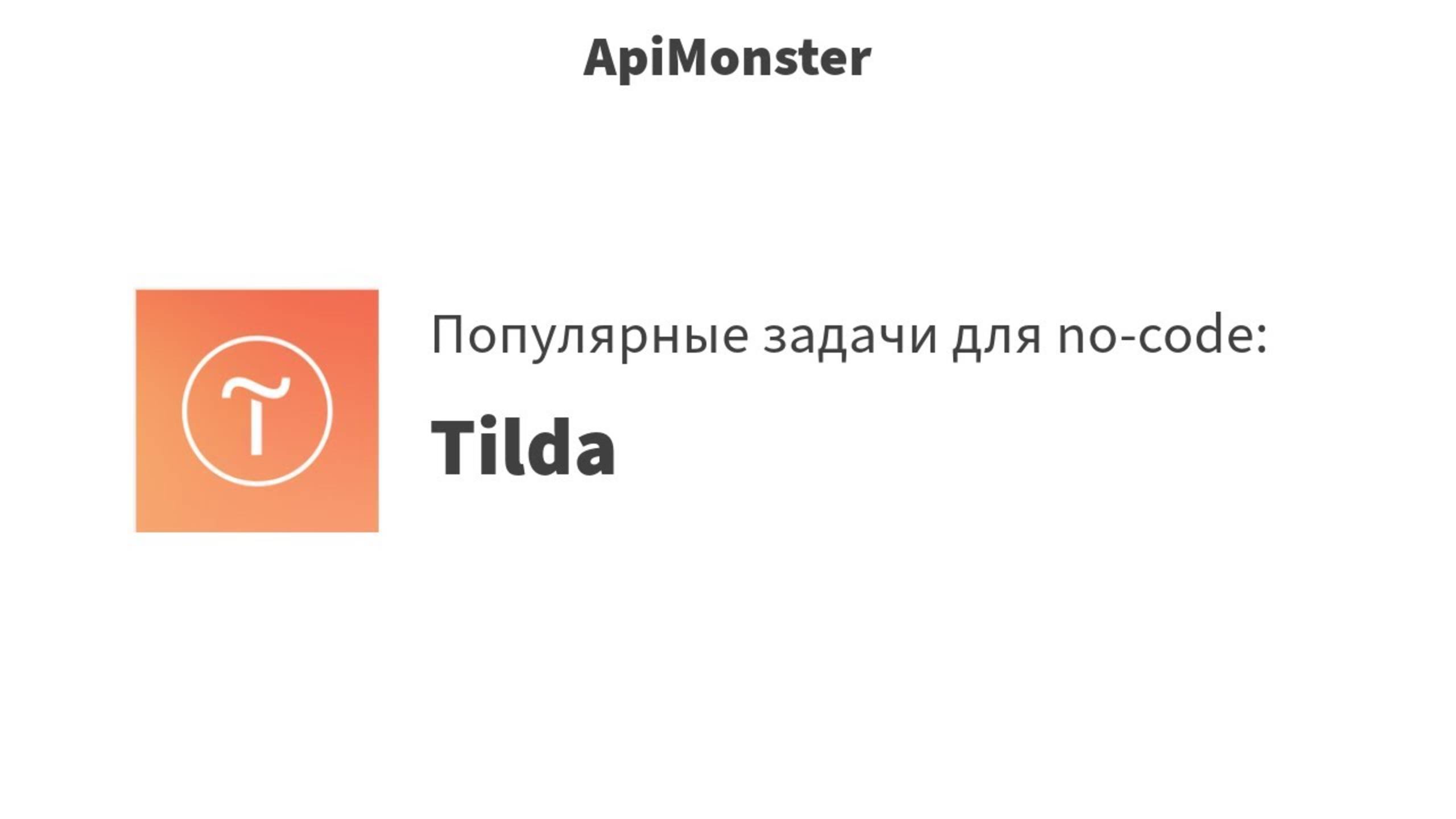 42 Возможности Tilda + ApiMonster