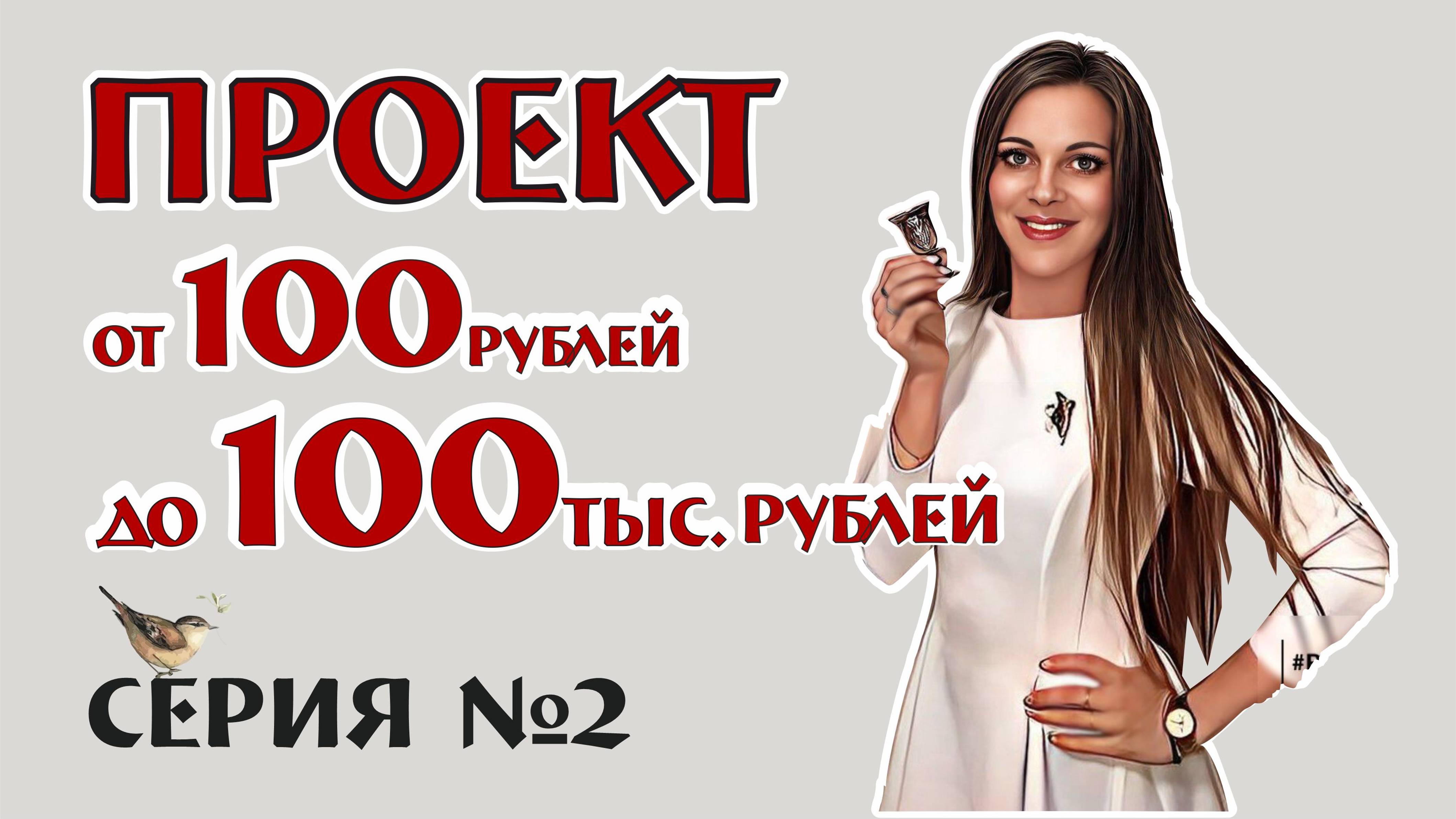 ПРОЕКТ от 100рублей до 100 000рублей! серия №2 винтаж ретро