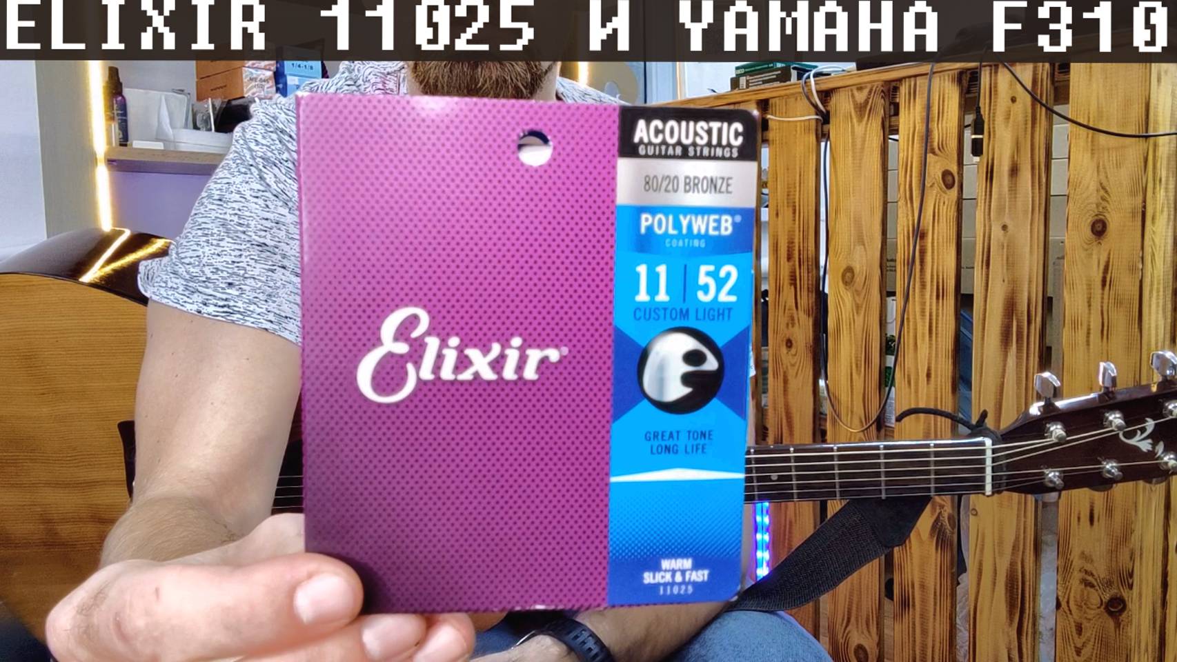 Струны ELIXIR 11025 (11-52) и гитара Yamaha F310
