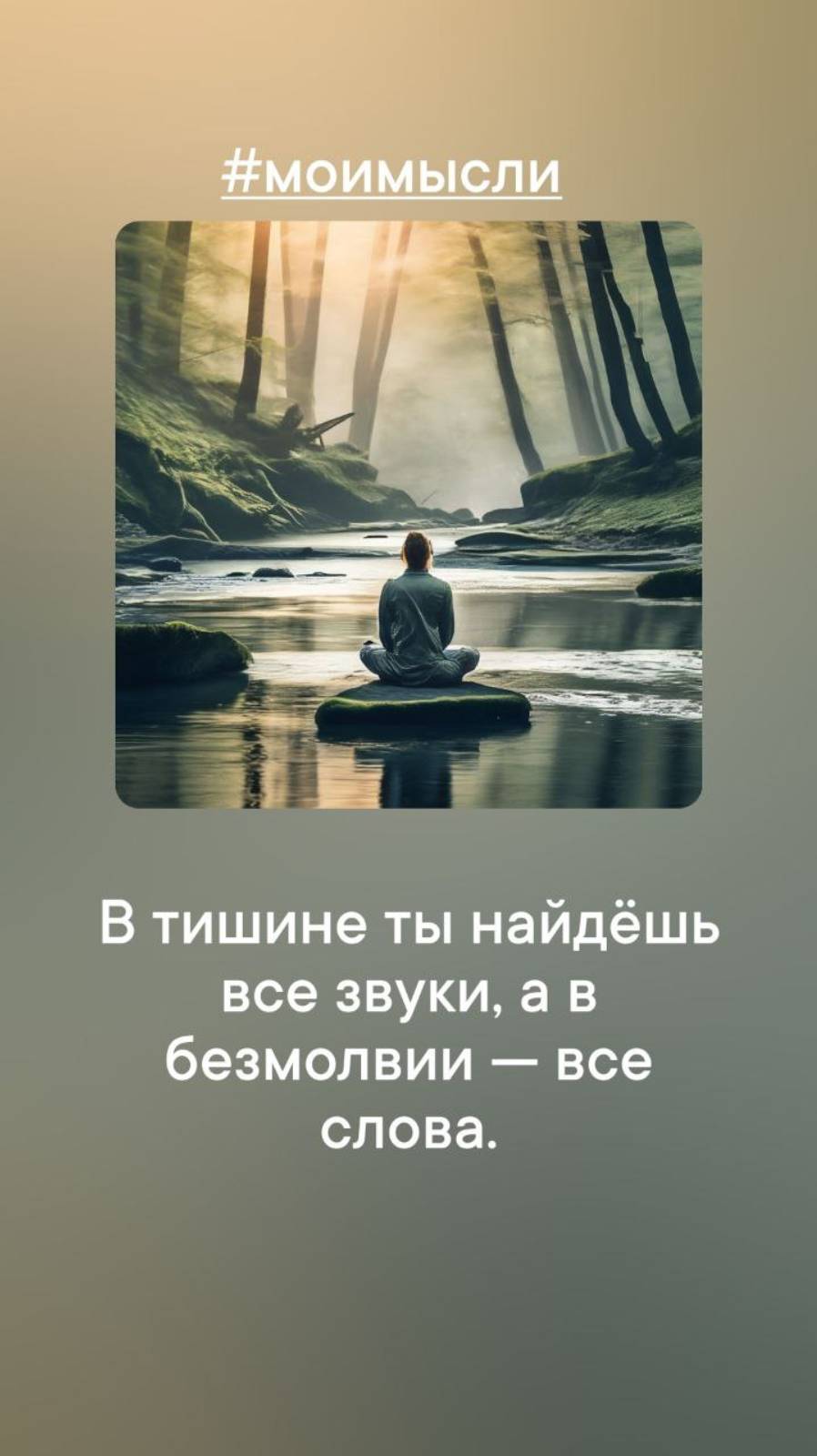 В тишите ты найдешь все звуки, а в безмолвии все слова.