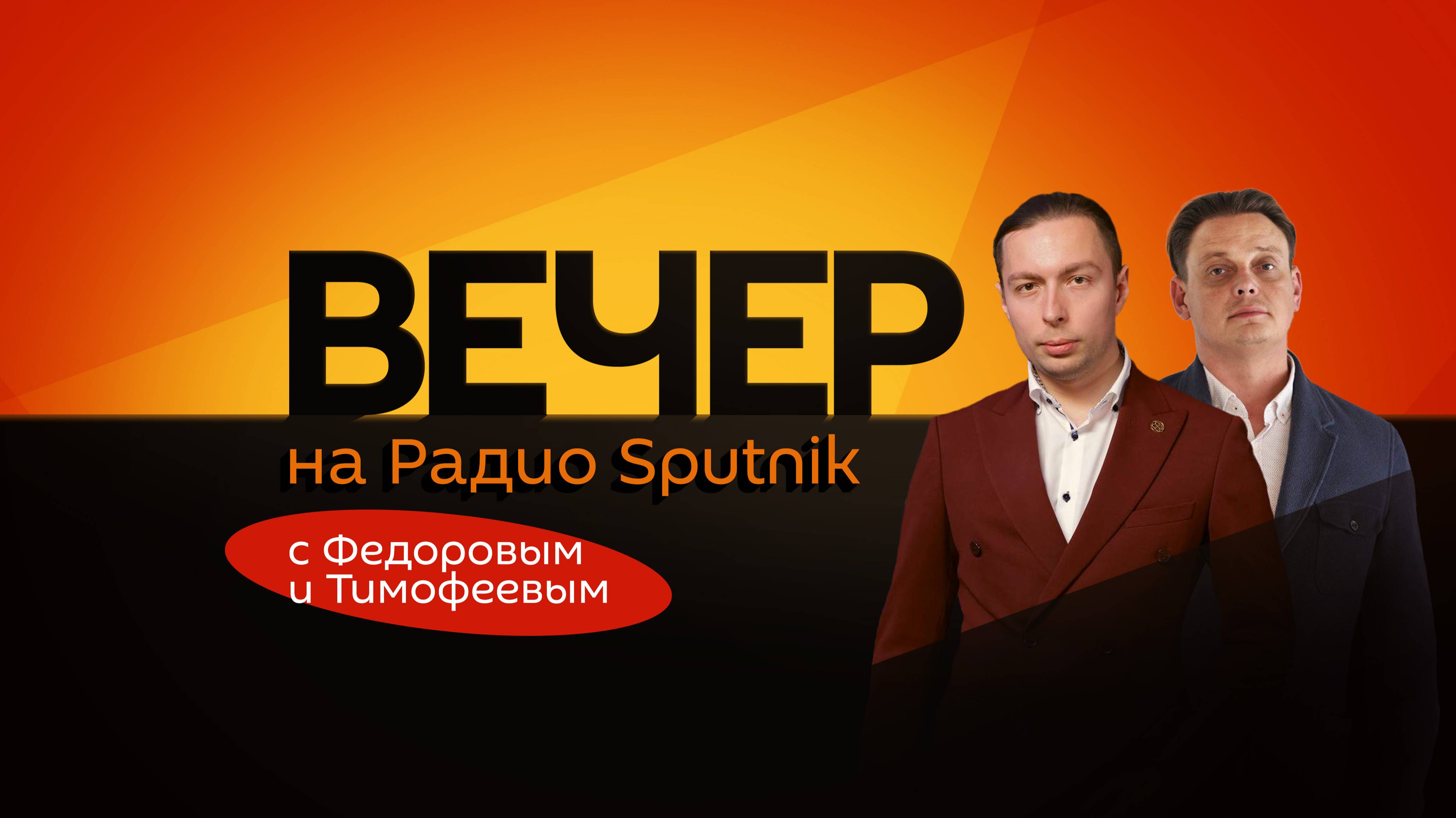 Вечер на радио Sputnik