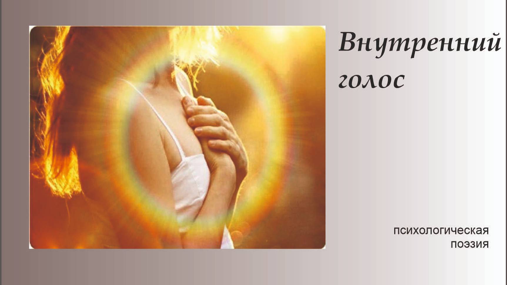 Внутренний голос