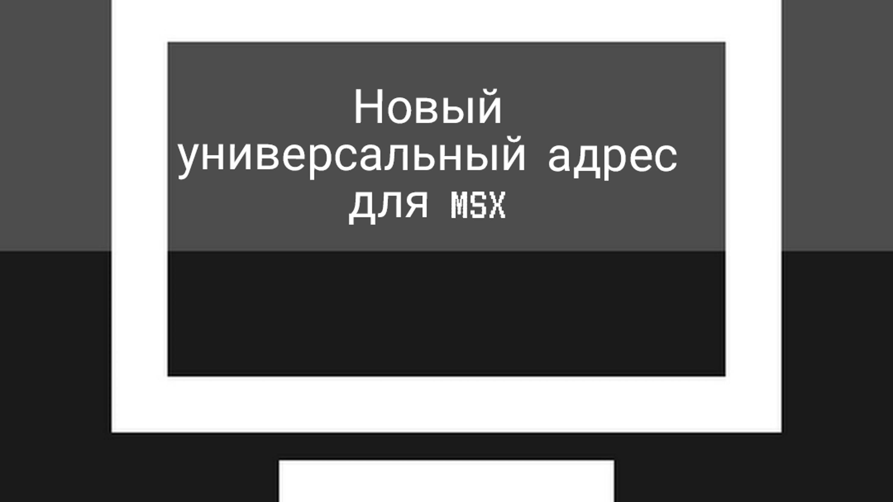 Новый универсальный адрес для msx