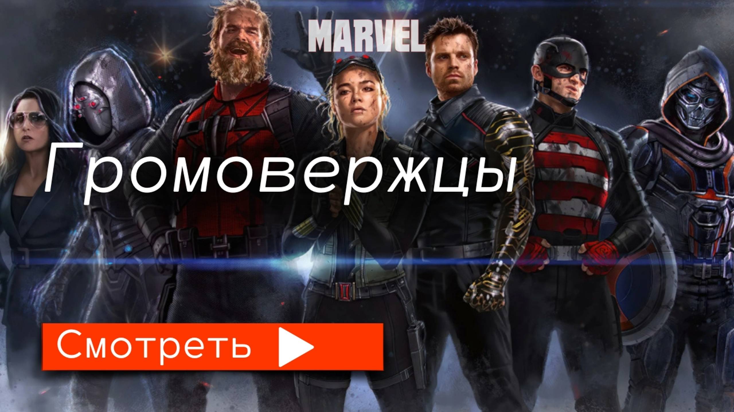Громовержцы (2025) / трейлер