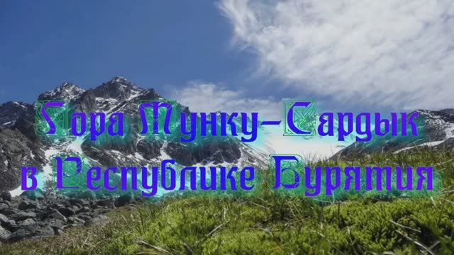 Гора Мунку-Сардык в Республике Бурятия