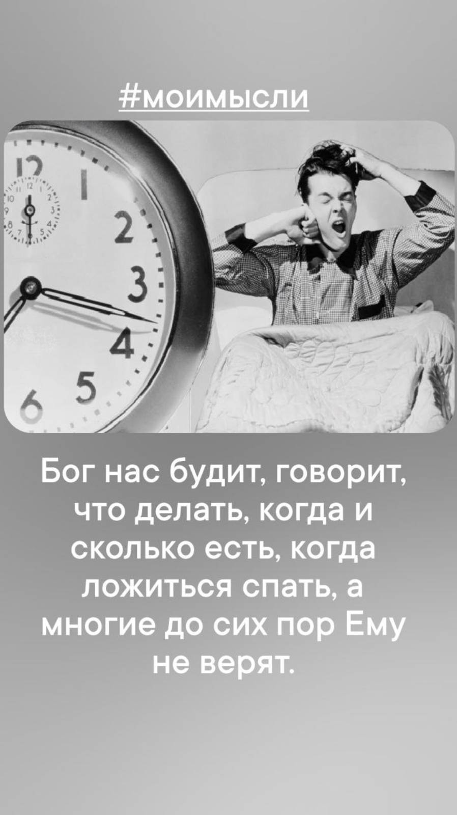 Бог нас будит, говорит что делать, когда и сколько есть, когда ложиться спать, а многие до сих пор