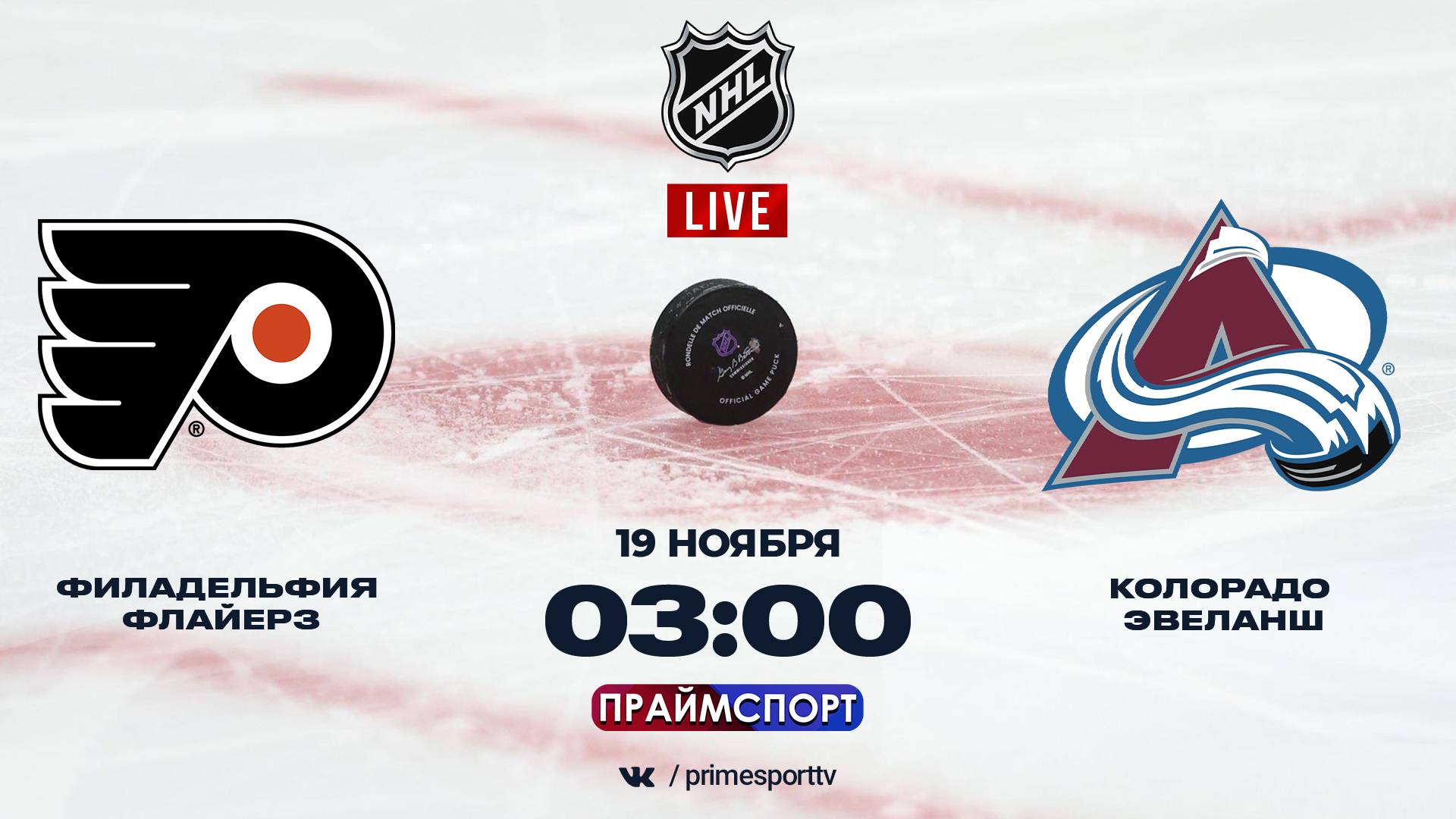Филадельфия Флайерз - Колорадо Эвеланш