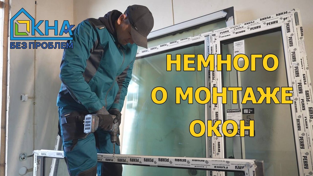 О монтаже окон вкратце