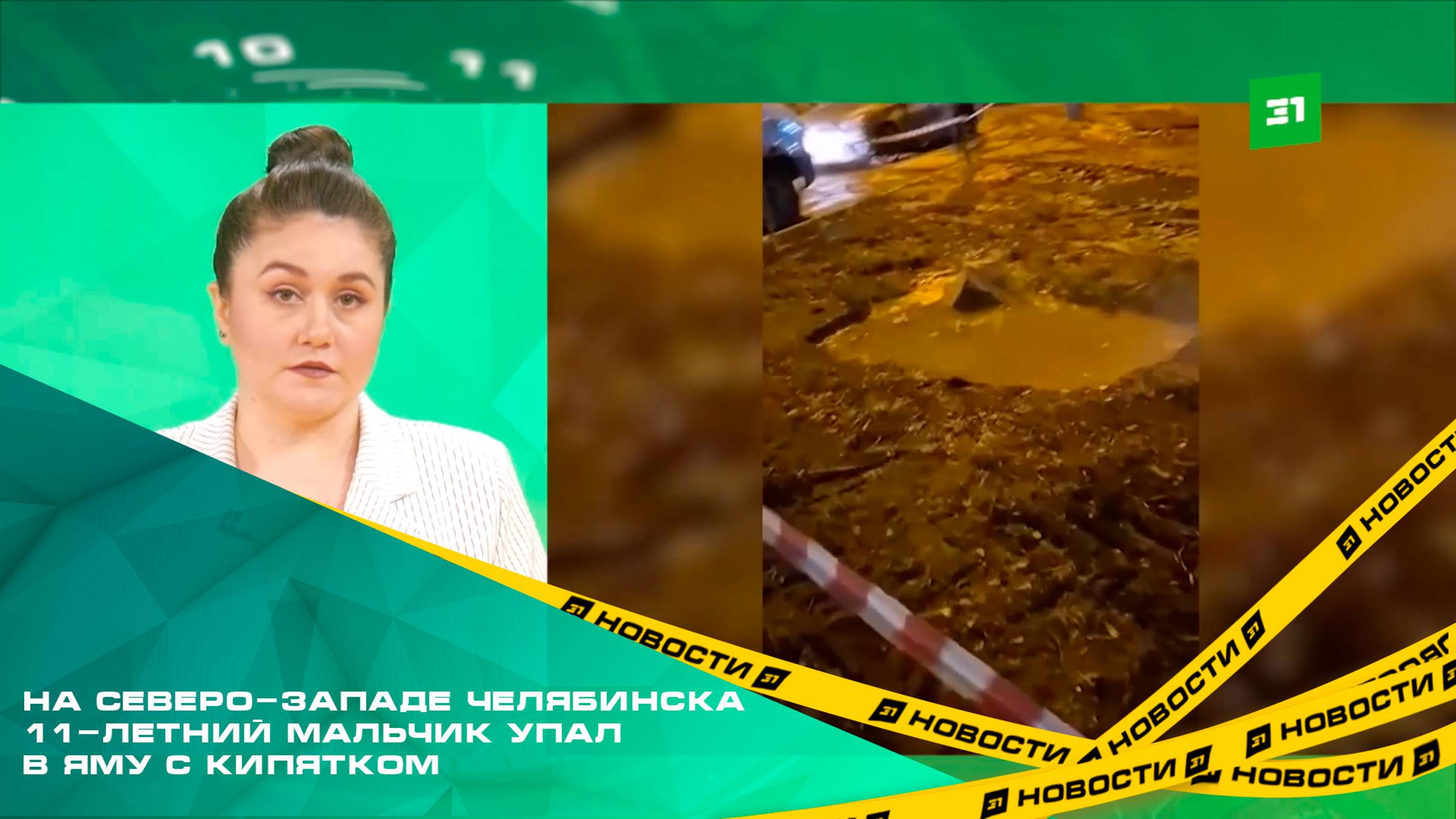 Жертва коммунального беспредела. На северо-западе Челябинска 11-летний мальчик упал в яму с кипятком