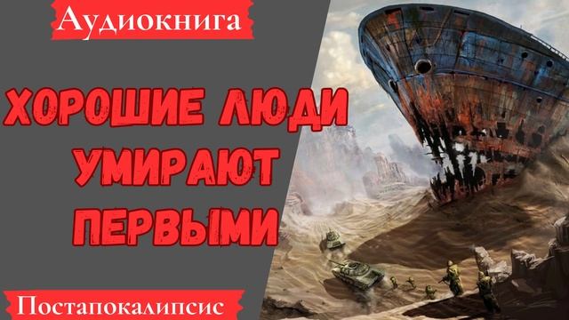 [АУДИОКНИГА]: Хорошие люди умирают первыми.