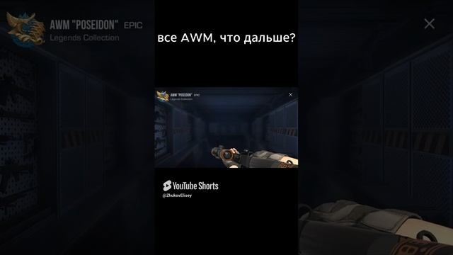 все AWM в стендов 2 #memes #рек #so2 #vibes #веля #мем #тиктак #rek #standoff2 #со2