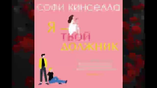 Аудиокнига "Я твой должник" - Кинселла Софи