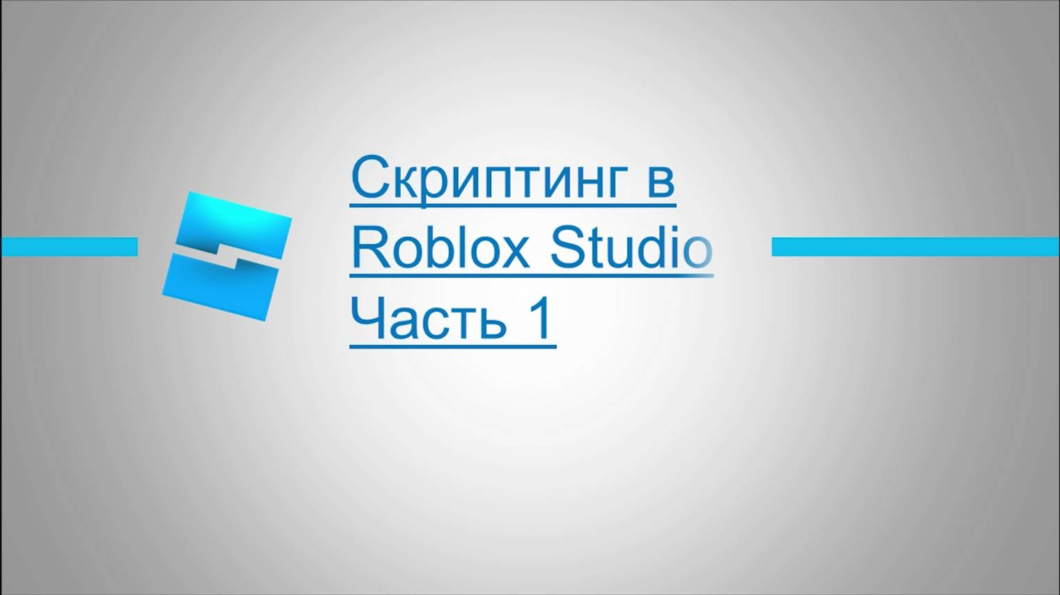 Создаём первый скрипт