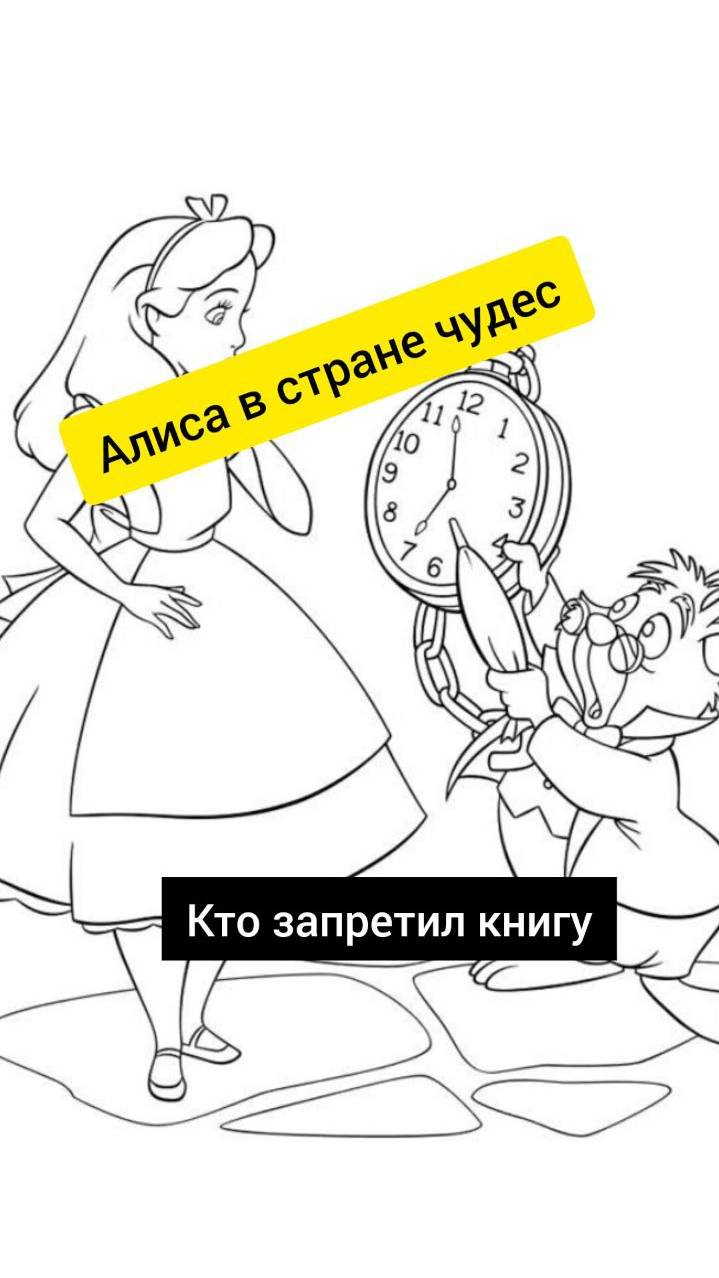 Алиса в стране чудес! Кто запретил книгу?! #shorts #shortsvideo #алиса   #детскиекниги  #книги