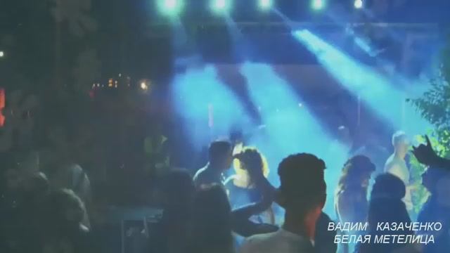 Вадим Казаченко.  БЕЛАЯ МЕТЕЛИЦА