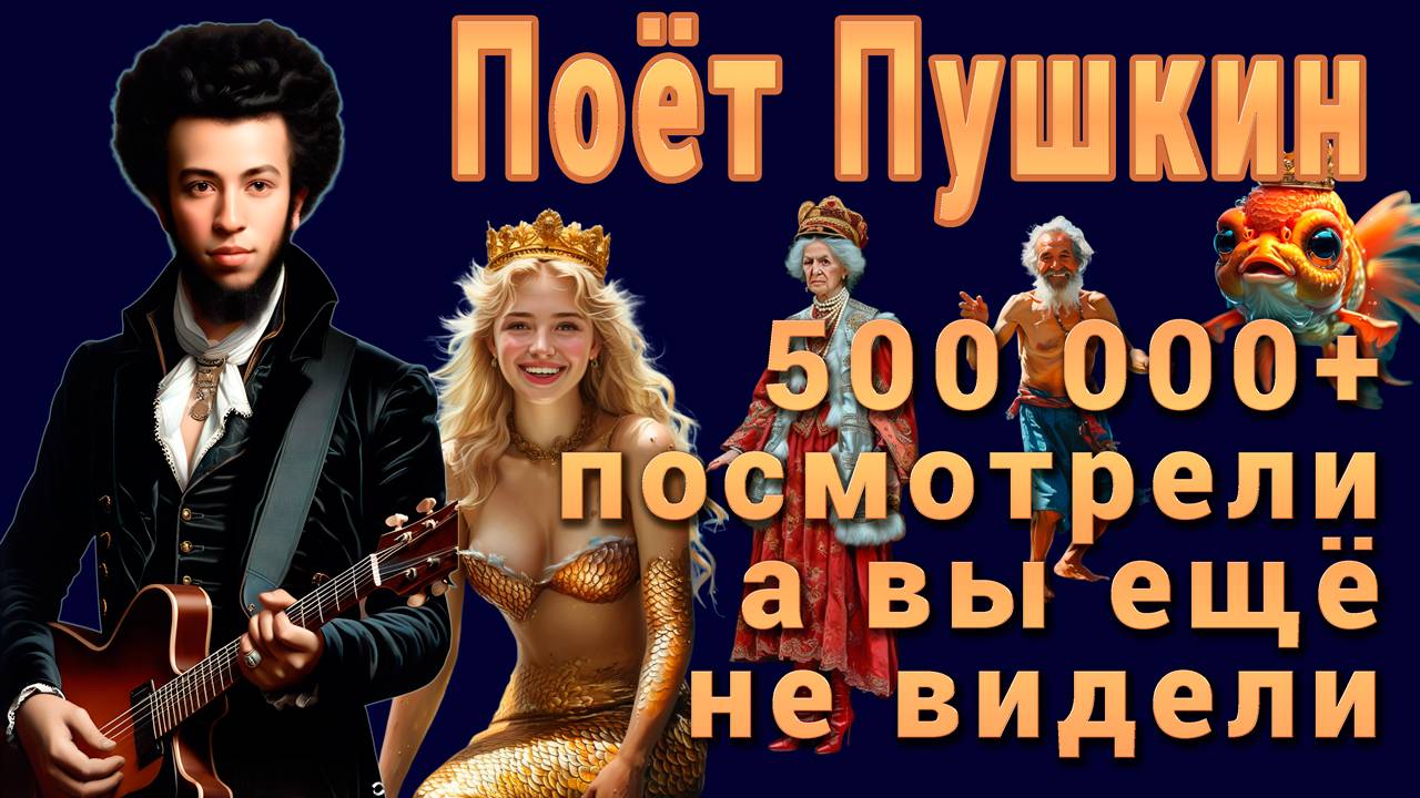 Поёт Пушкин: "Сказка о Рыбаке и Рыбке", Часть Первая - 500 тыс просмотров за 3 дня в Тик-Ток!!!