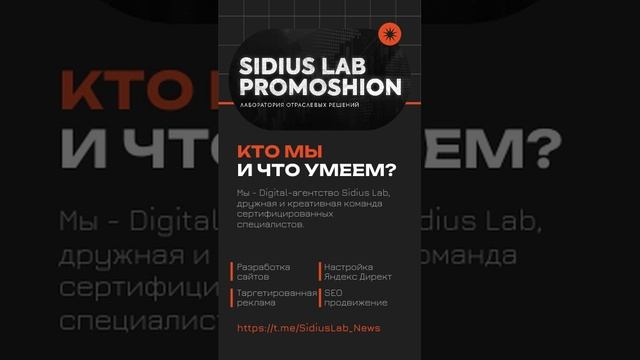 Мы - Digital-агентство Sidius Lab #SidiusLab #digital-агентство #ИИ