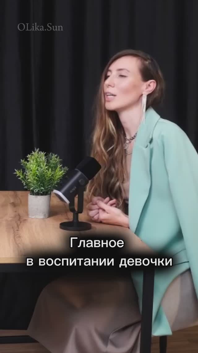 Главное в воспитании девочки. OLika.Sun