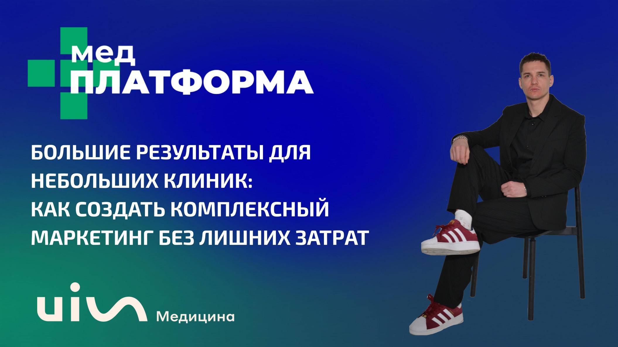 Как создать комплексный маркетинг без лишних затрат. Павел Антонов, МЕДПЛАТФОРМА