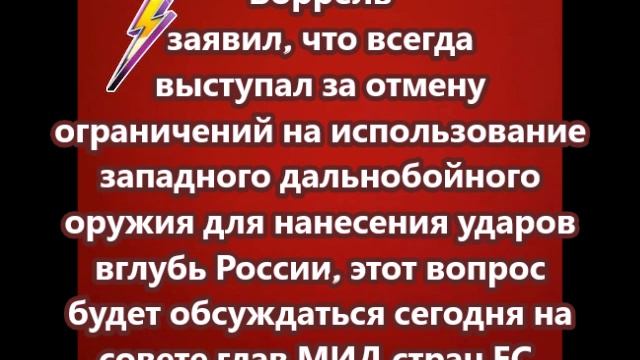 Боррель заявил, что изначально поддерживал снятие ограничений на удары западным дальнобойным оружием