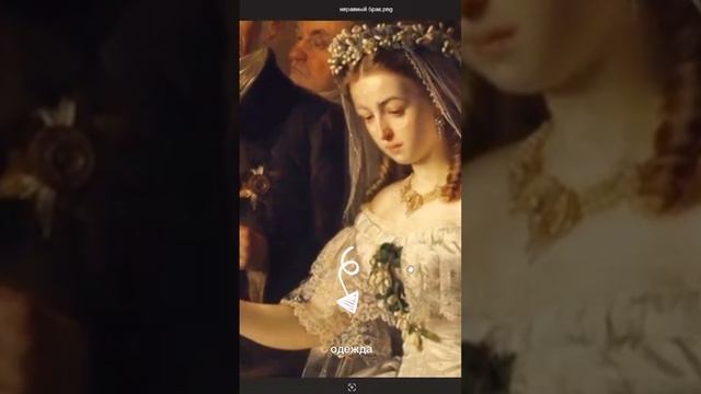 Картина «Неравный брак»