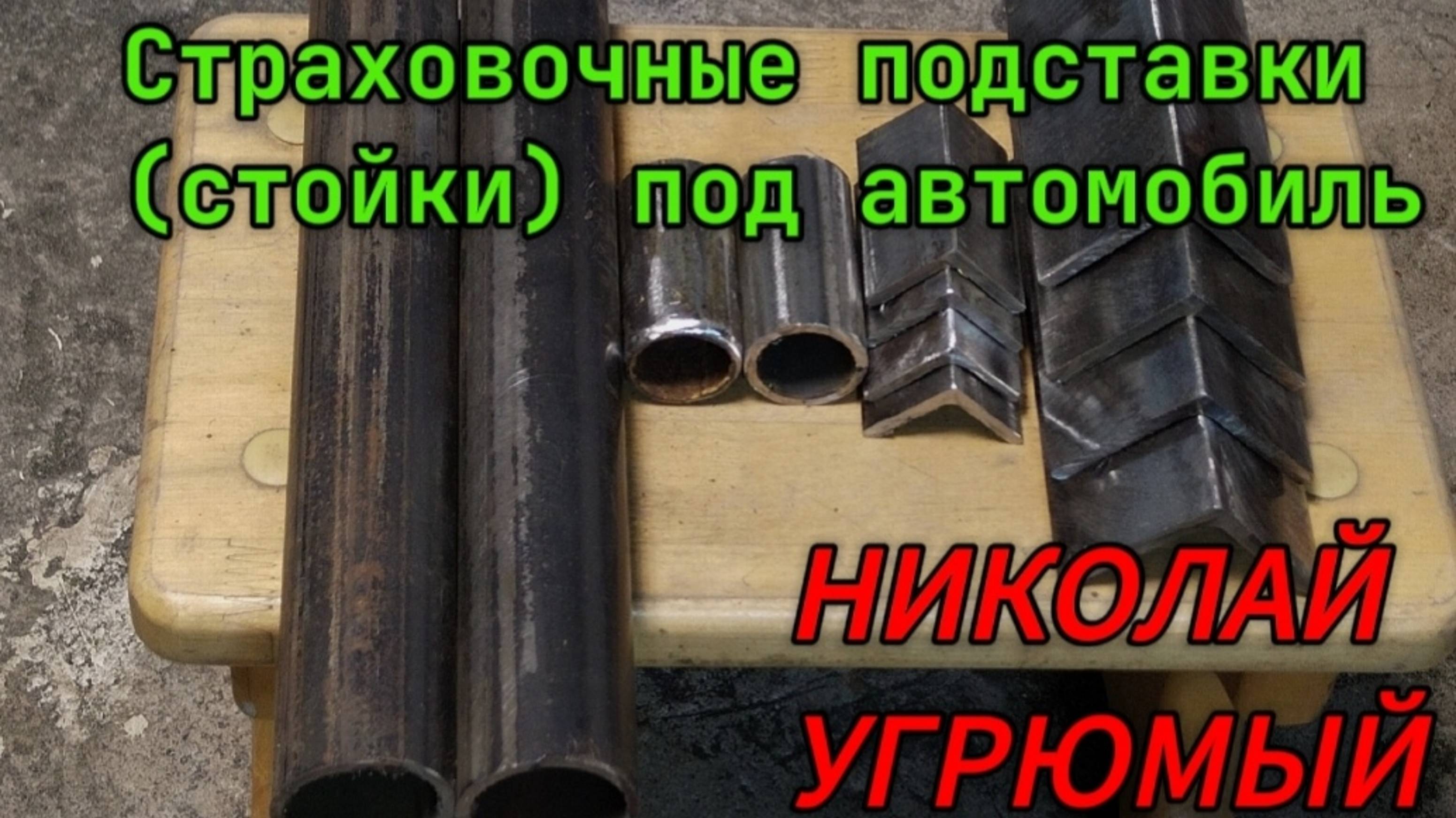 Изготовление страховочных подпорок для автомобиля