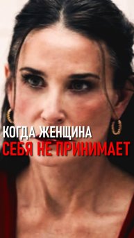 КОГДА ЖЕНЩИНА СЕБЯ НЕ ПРИНИМАЕТ...