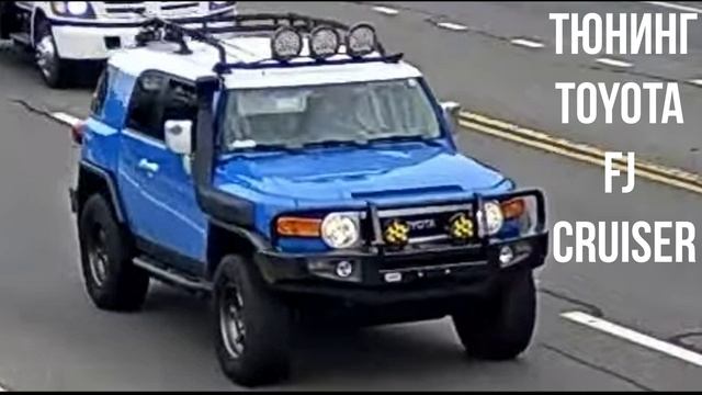 Тюнинг Toyota FJ Cruiser