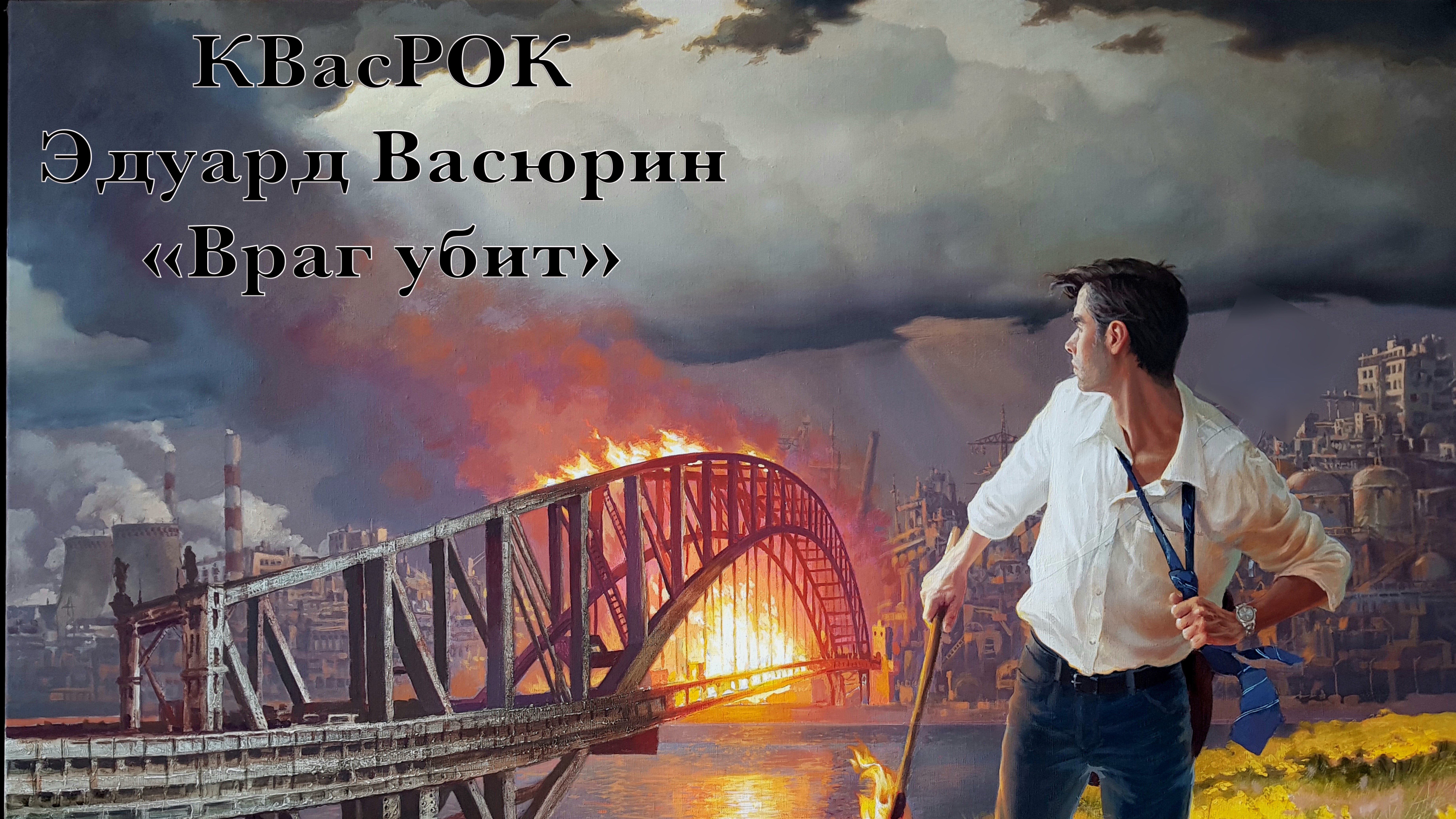 "Враг убит" - Эдуард Васюрин.