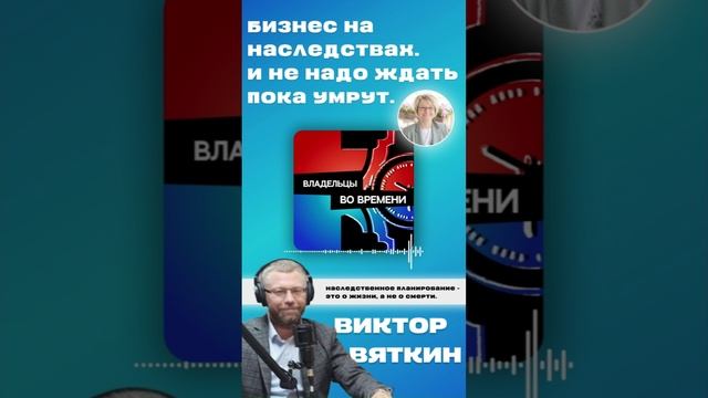 #2 Владельцы во времени. Может денег не заработаем, но пошумим основательно» — Виктор Вяткин.